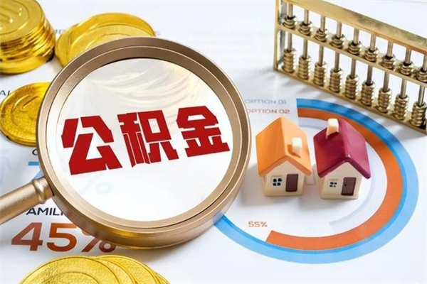 阳春公积金提出来可以自己使用吗（住房公积金取出来可以自由支配吗）